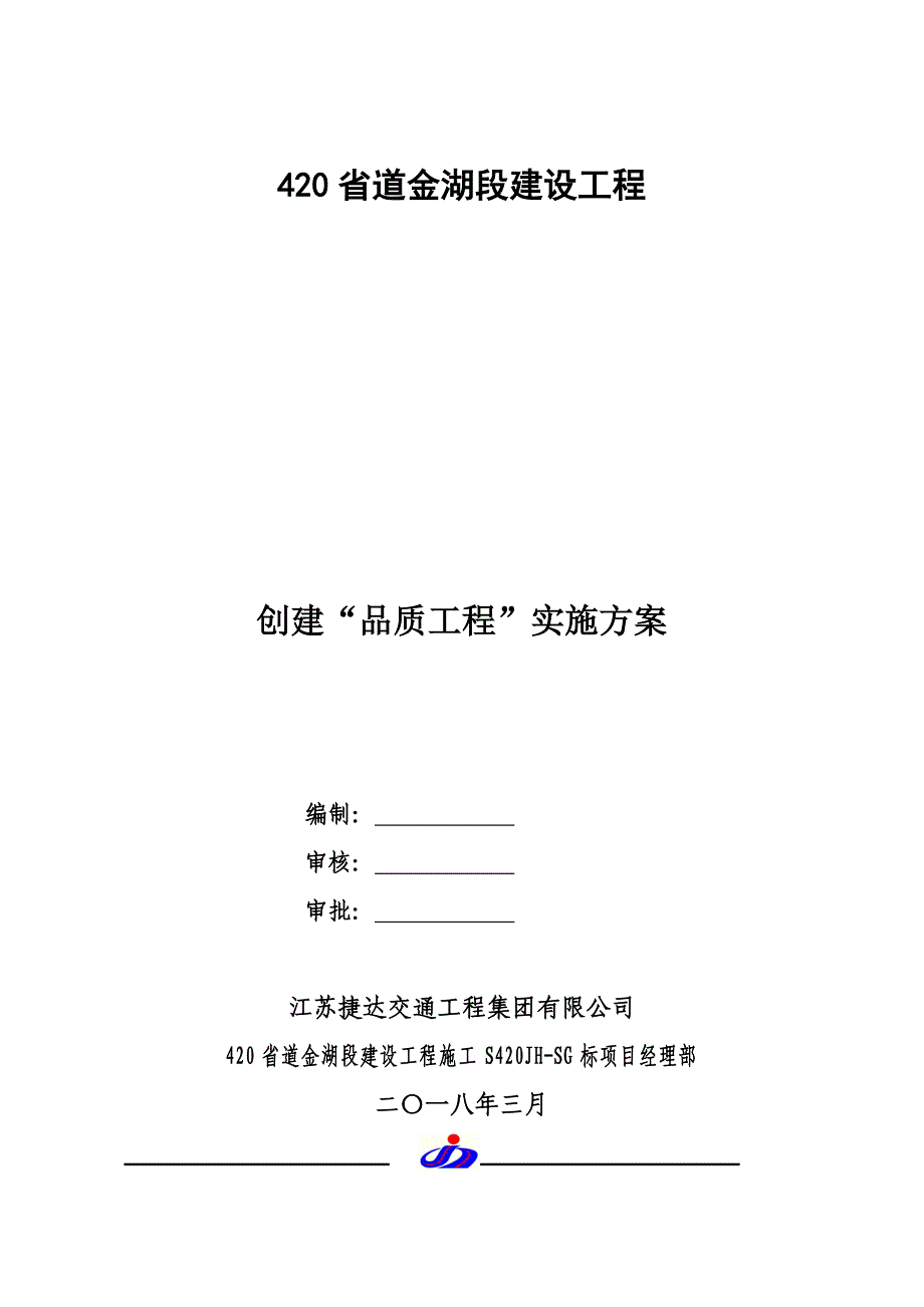 创建品质工程实施方案_第1页