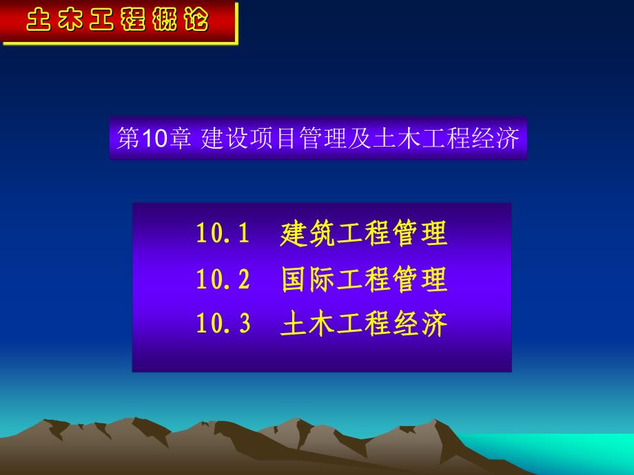 建设项目管理及土木工程经济幻灯片1_第1页