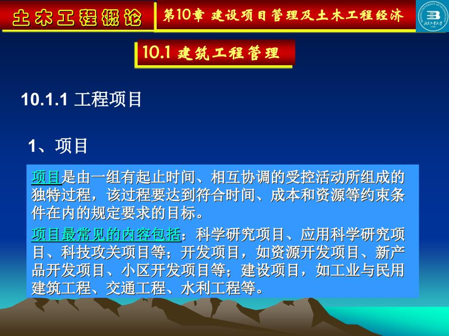 建设项目管理及土木工程经济幻灯片1_第2页