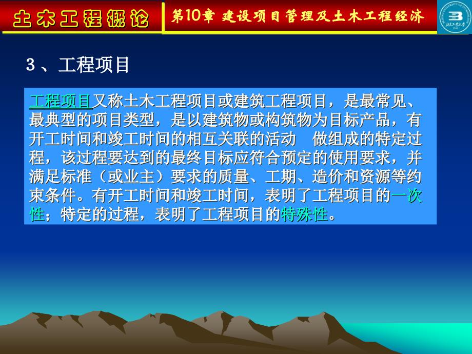 建设项目管理及土木工程经济幻灯片1_第4页