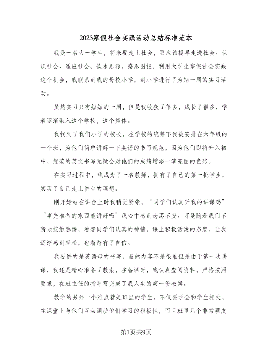 2023寒假社会实践活动总结标准范本（5篇）.doc_第1页