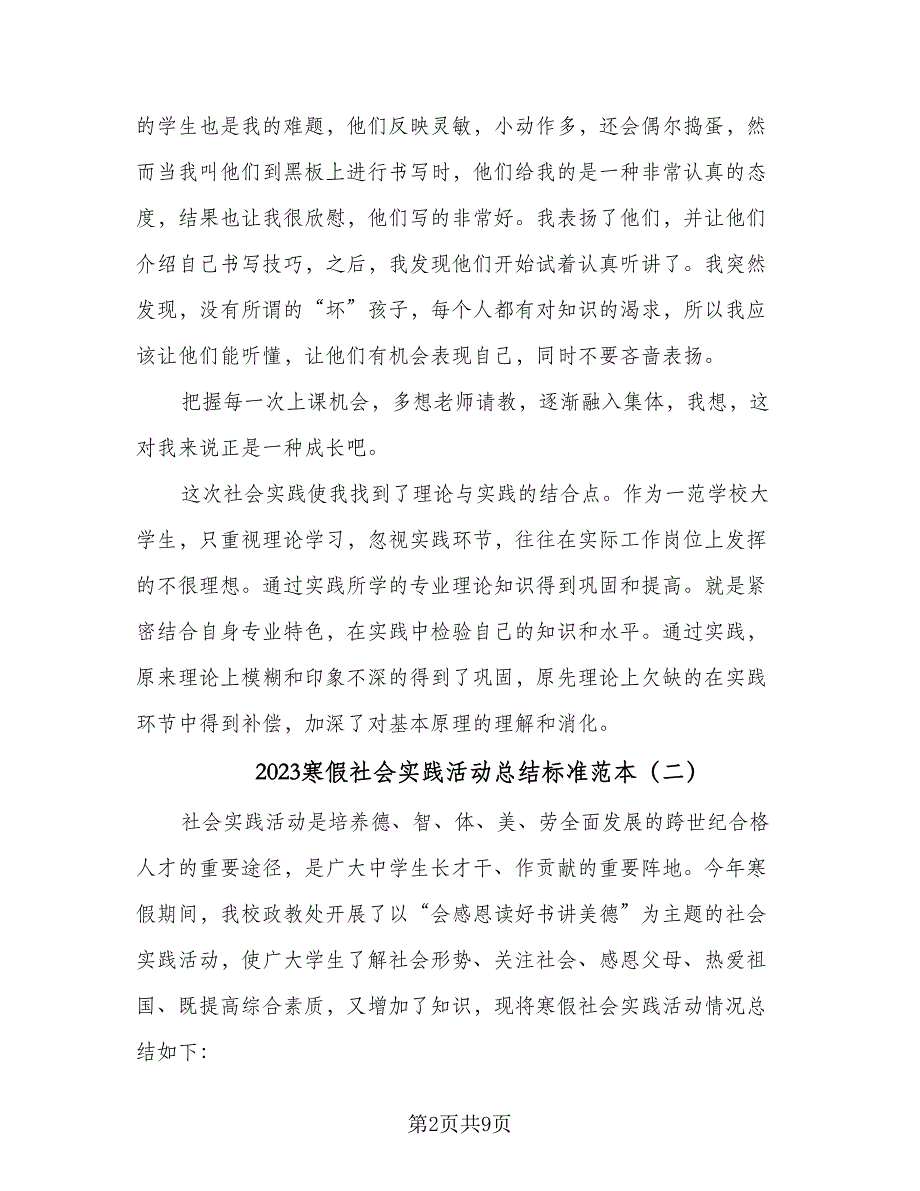 2023寒假社会实践活动总结标准范本（5篇）.doc_第2页