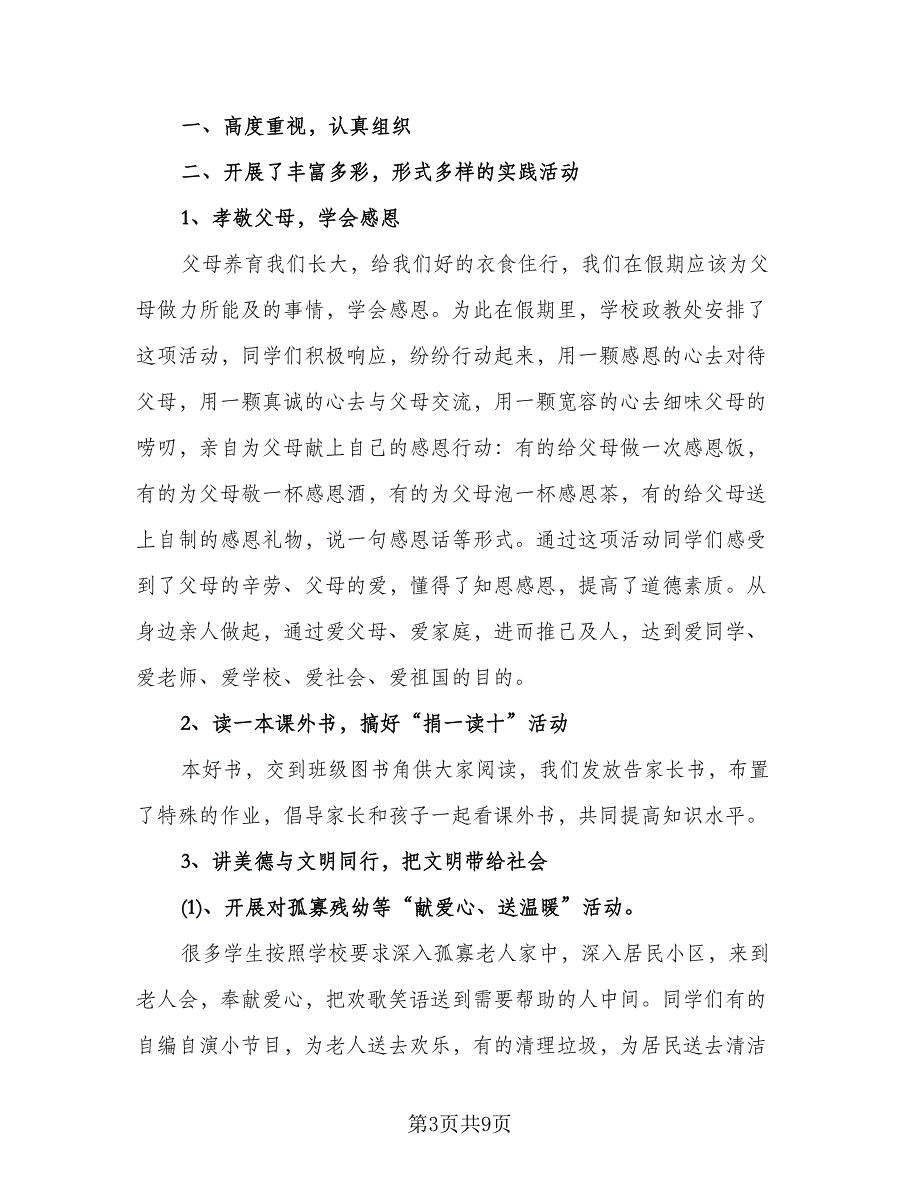 2023寒假社会实践活动总结标准范本（5篇）.doc_第3页