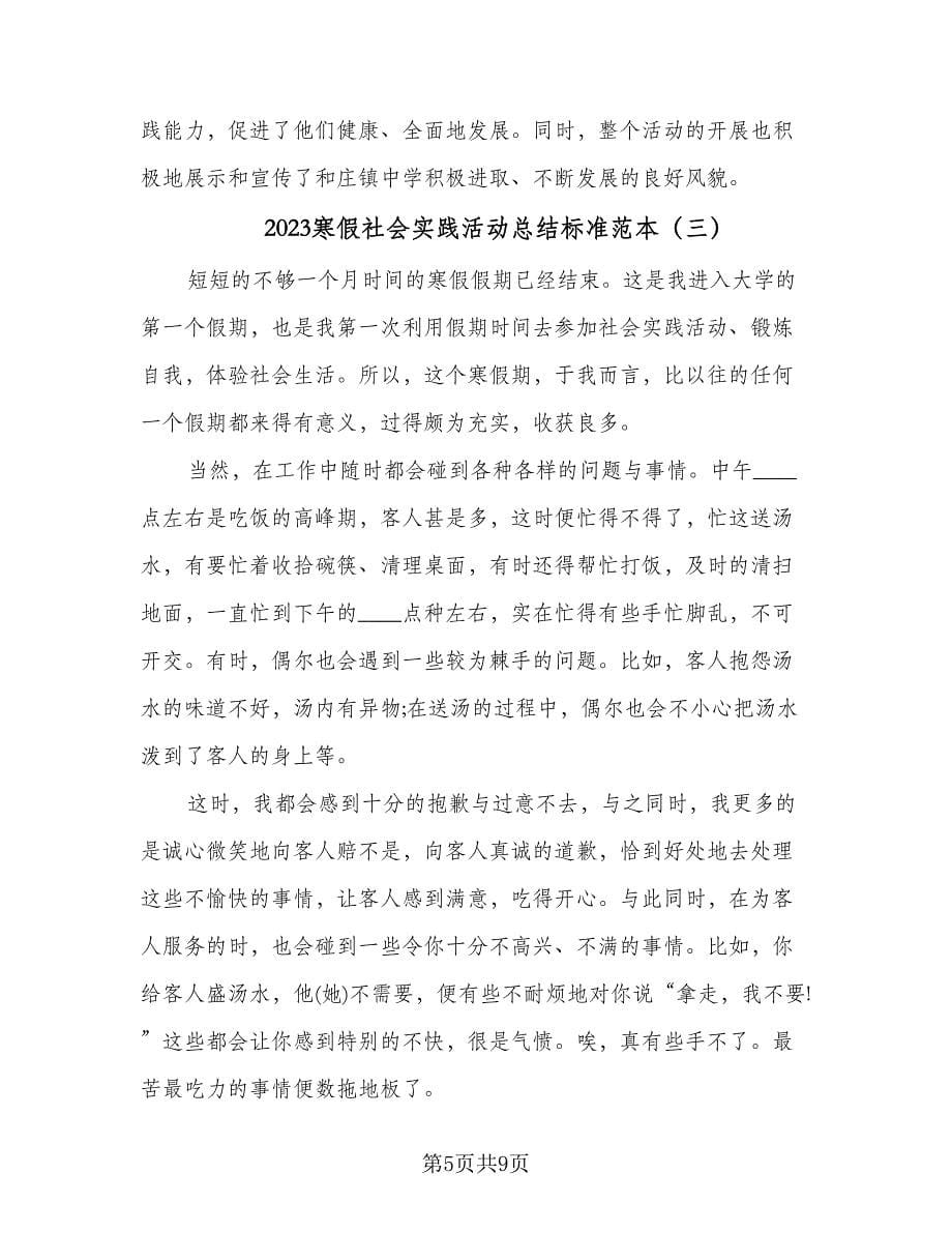 2023寒假社会实践活动总结标准范本（5篇）.doc_第5页