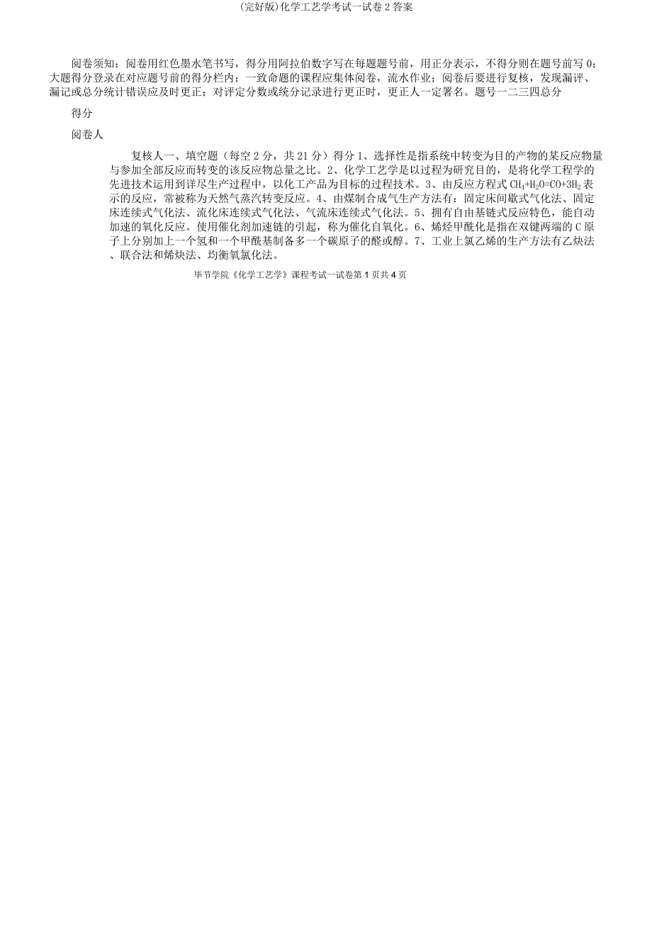 化学工艺学考试试卷2.docx_第1页