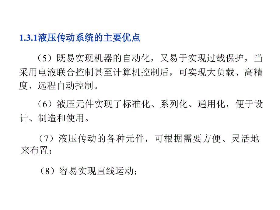 液压传动系统的主要优缺点_第1页