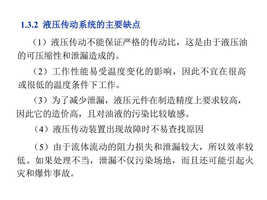 液压传动系统的主要优缺点_第2页