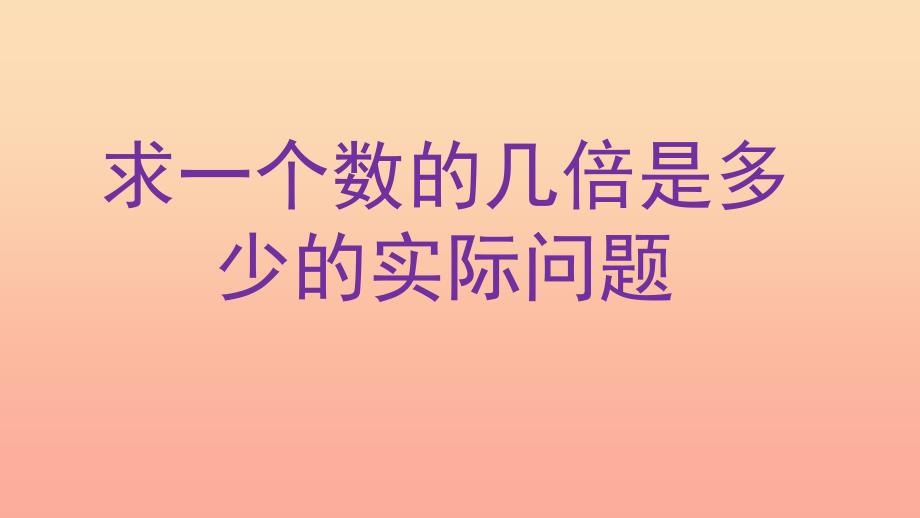 2022三年级数学上册1.3求一个数的几倍是多少实际问题课件3苏教版_第1页