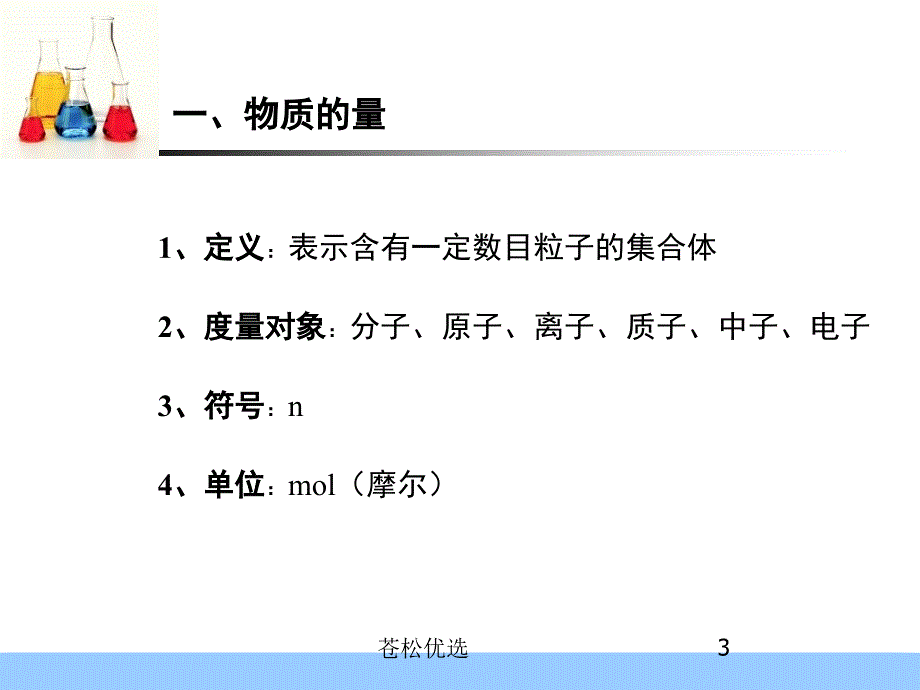 物质的量和摩尔质量相关计算基础资料_第3页