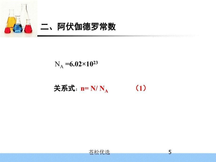 物质的量和摩尔质量相关计算基础资料_第5页