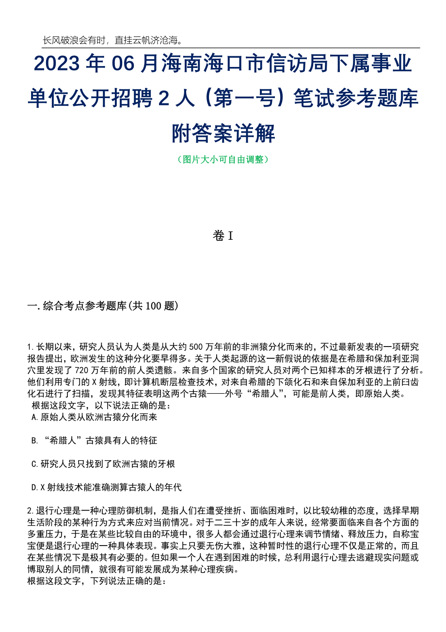 2023年06月海南海口市信访局下属事业单位公开招聘2人（第一号）笔试参考题库附答案详解_第1页