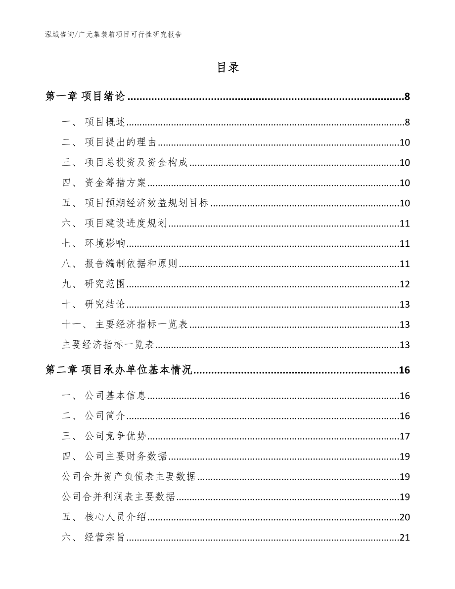 广元集装箱项目可行性研究报告模板_第2页