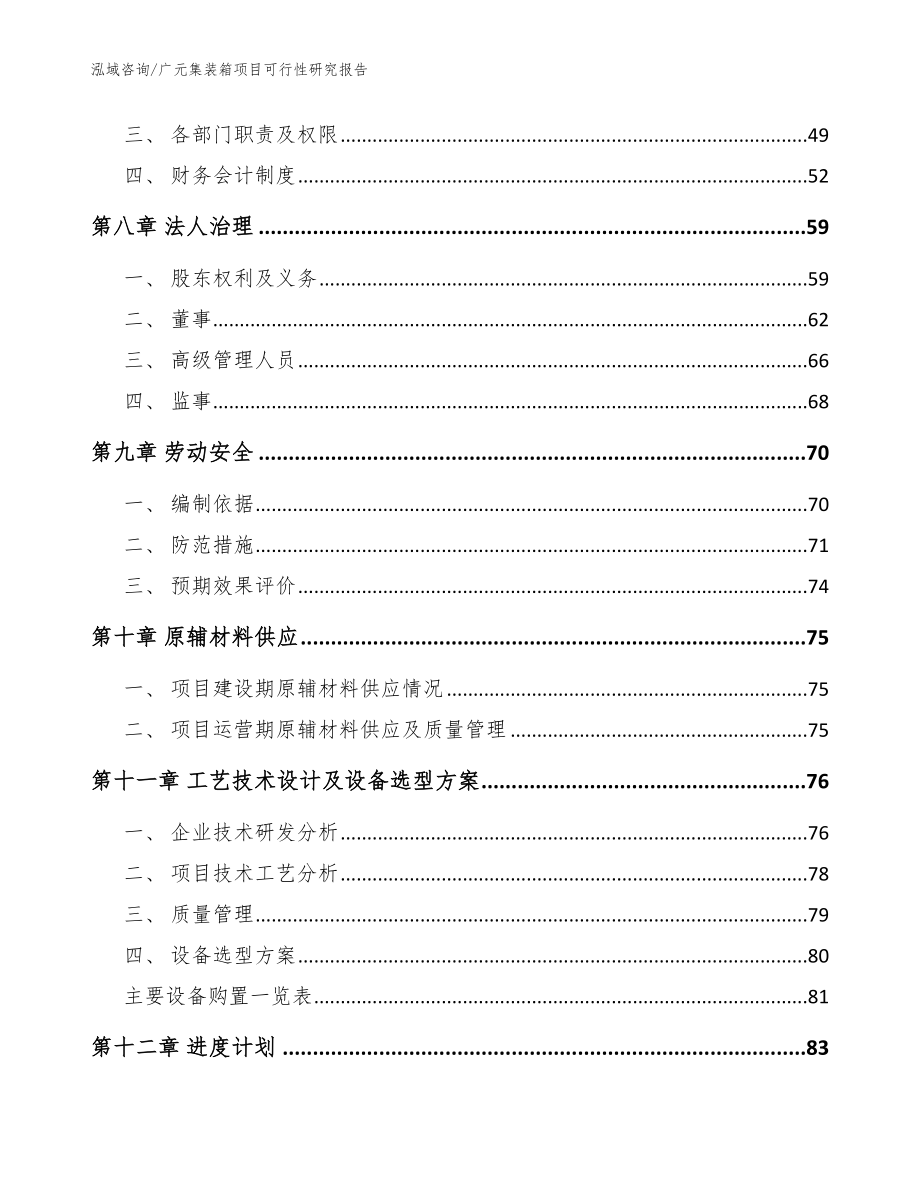 广元集装箱项目可行性研究报告模板_第4页