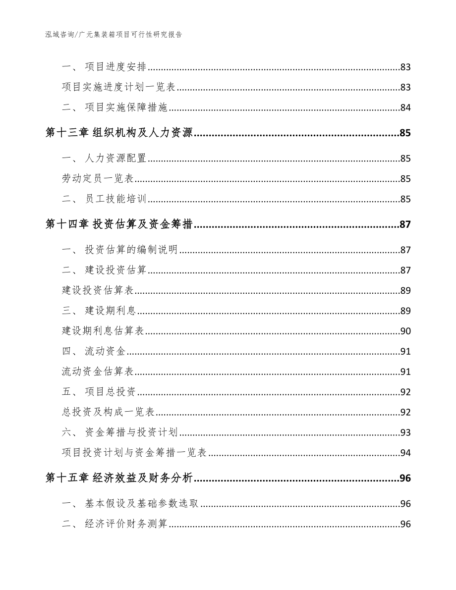 广元集装箱项目可行性研究报告模板_第5页