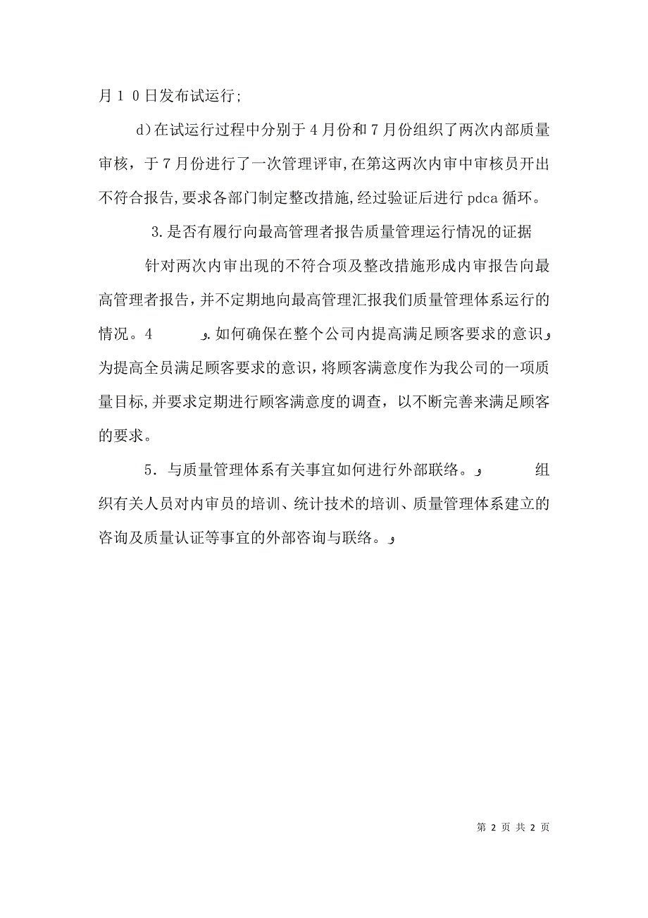 质量体系审核管理者代表发言稿_第2页