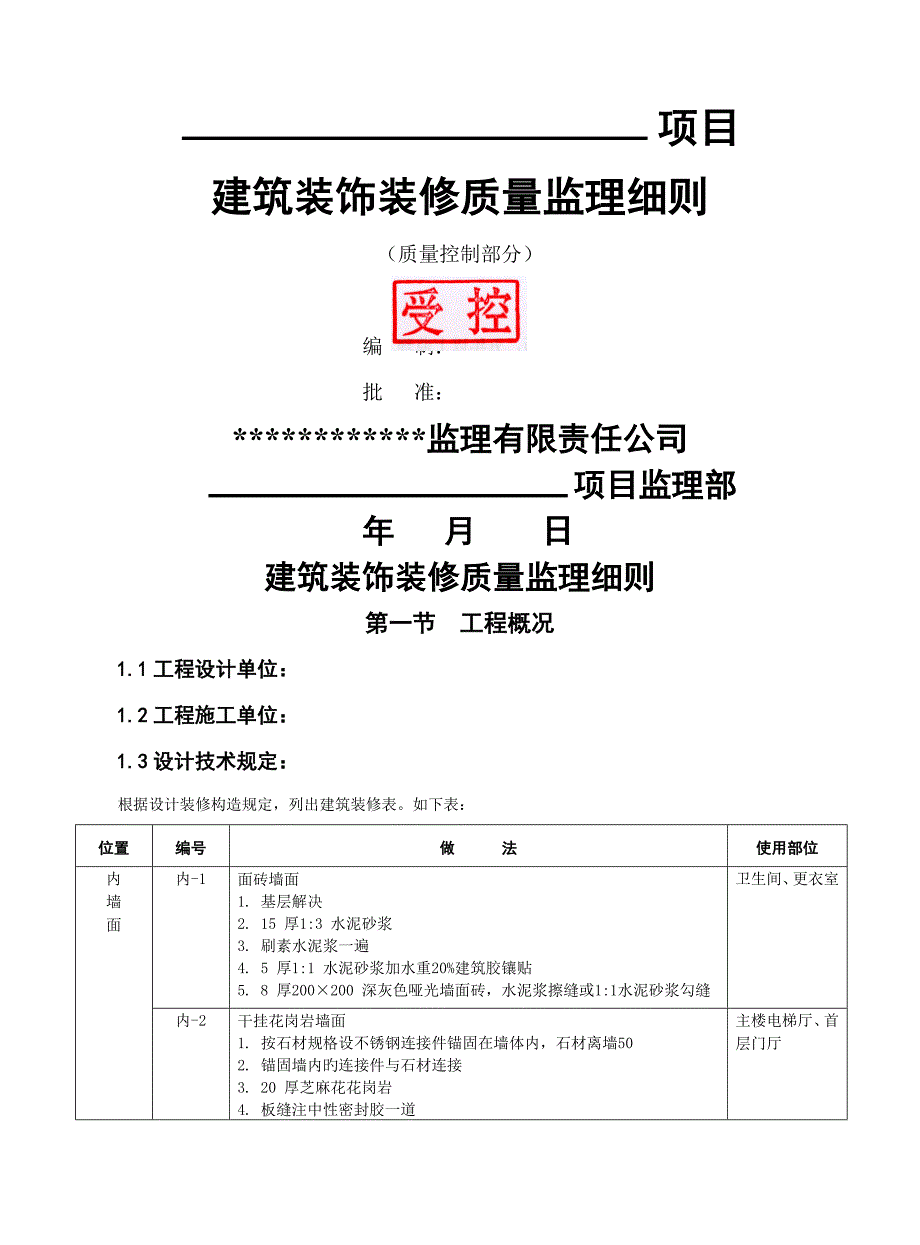 优质建筑装饰装修质量监理标准细则通用_第1页