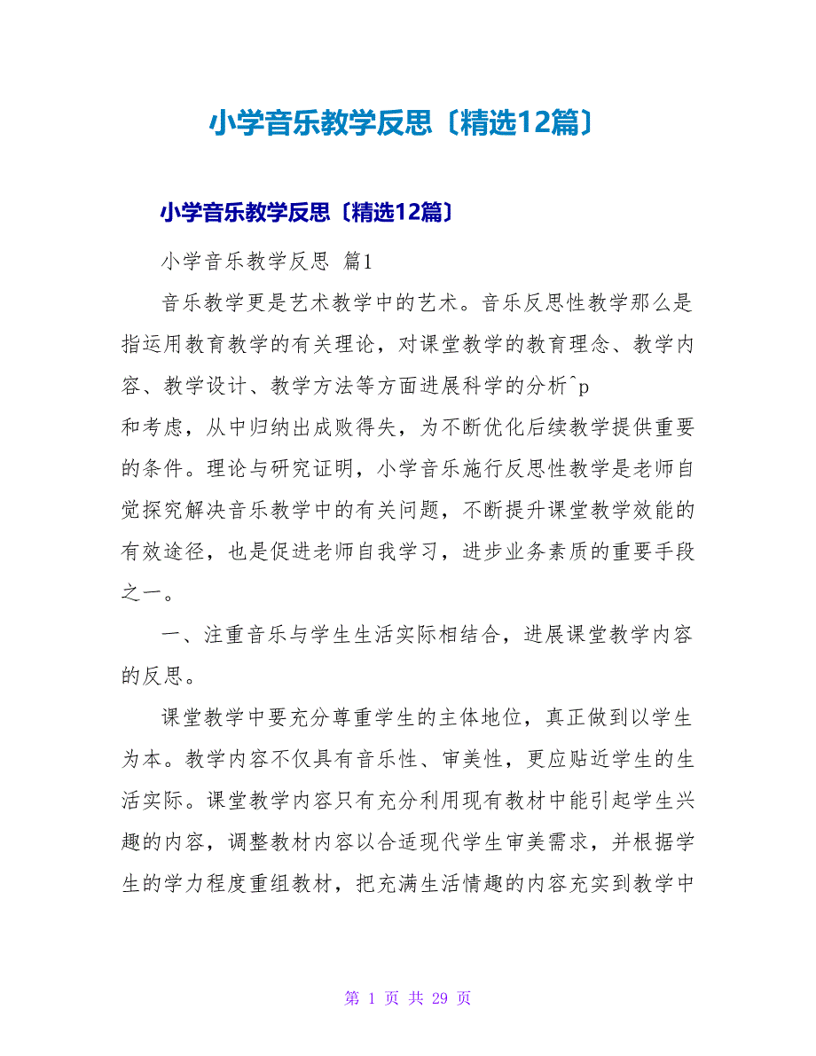 小学音乐教学反思（精选12篇）.doc_第1页