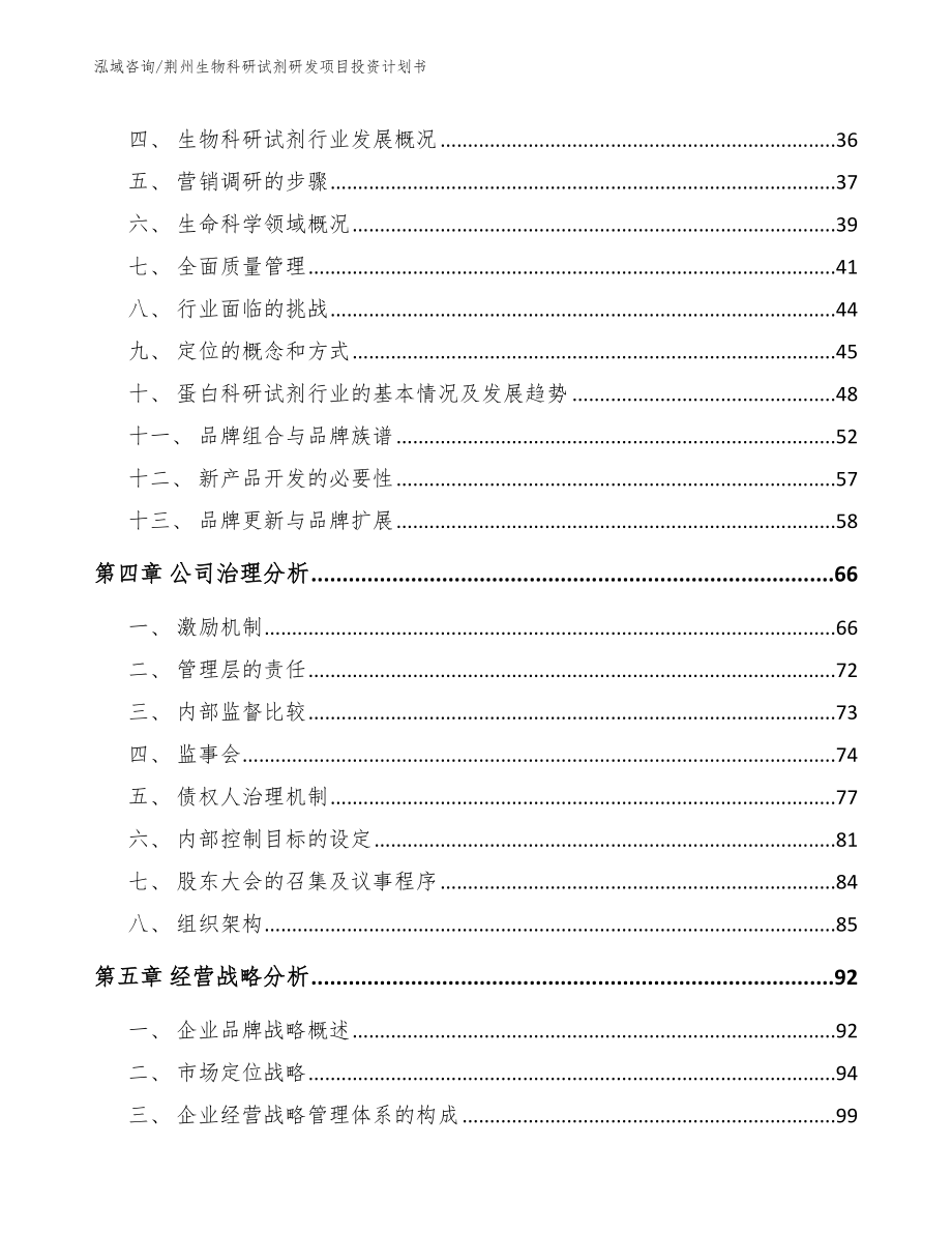 荆州生物科研试剂研发项目投资计划书（范文模板）_第2页