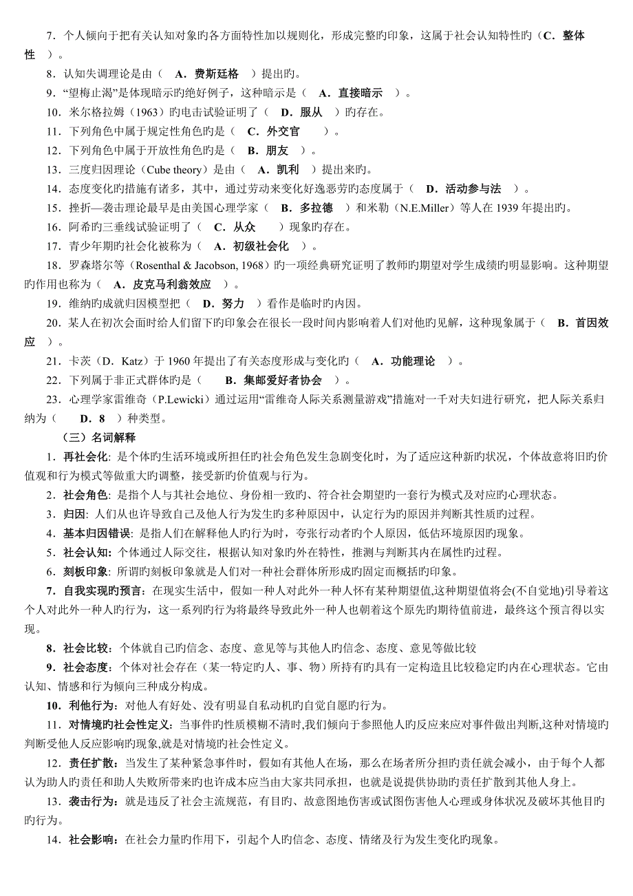 2023年电大社会心理学期末复习题_第2页