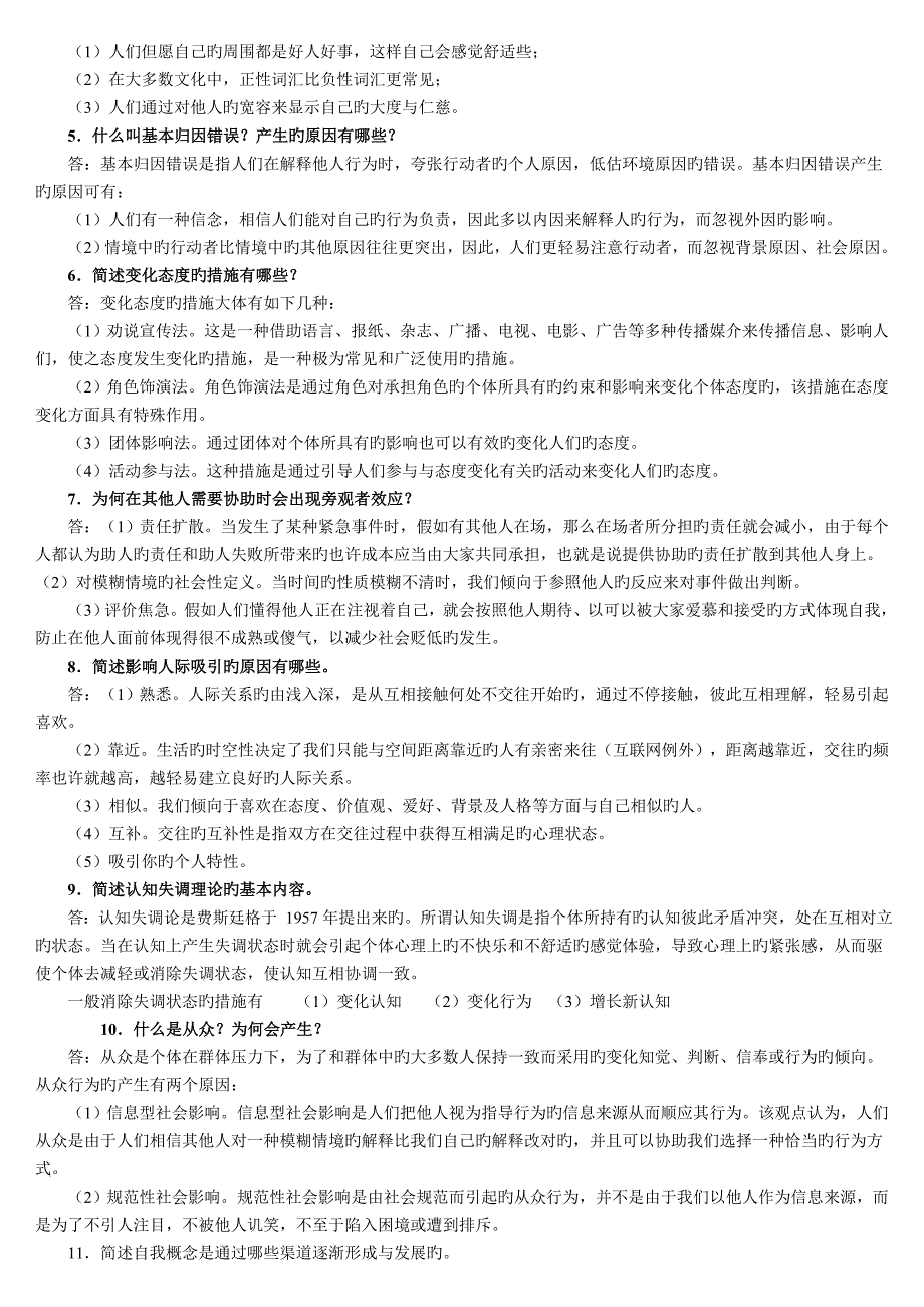 2023年电大社会心理学期末复习题_第4页