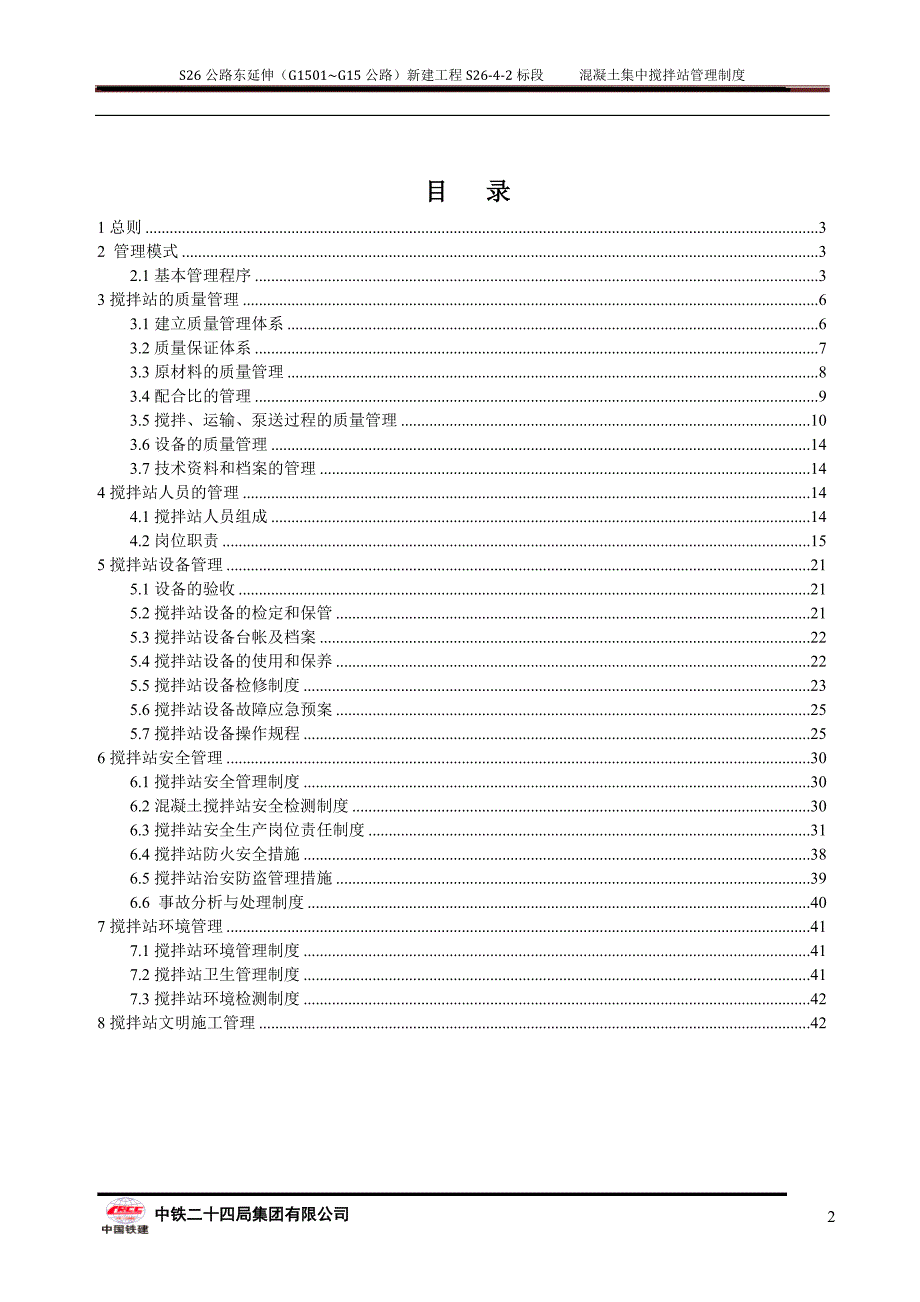 混凝土搅拌站管理办法_第2页