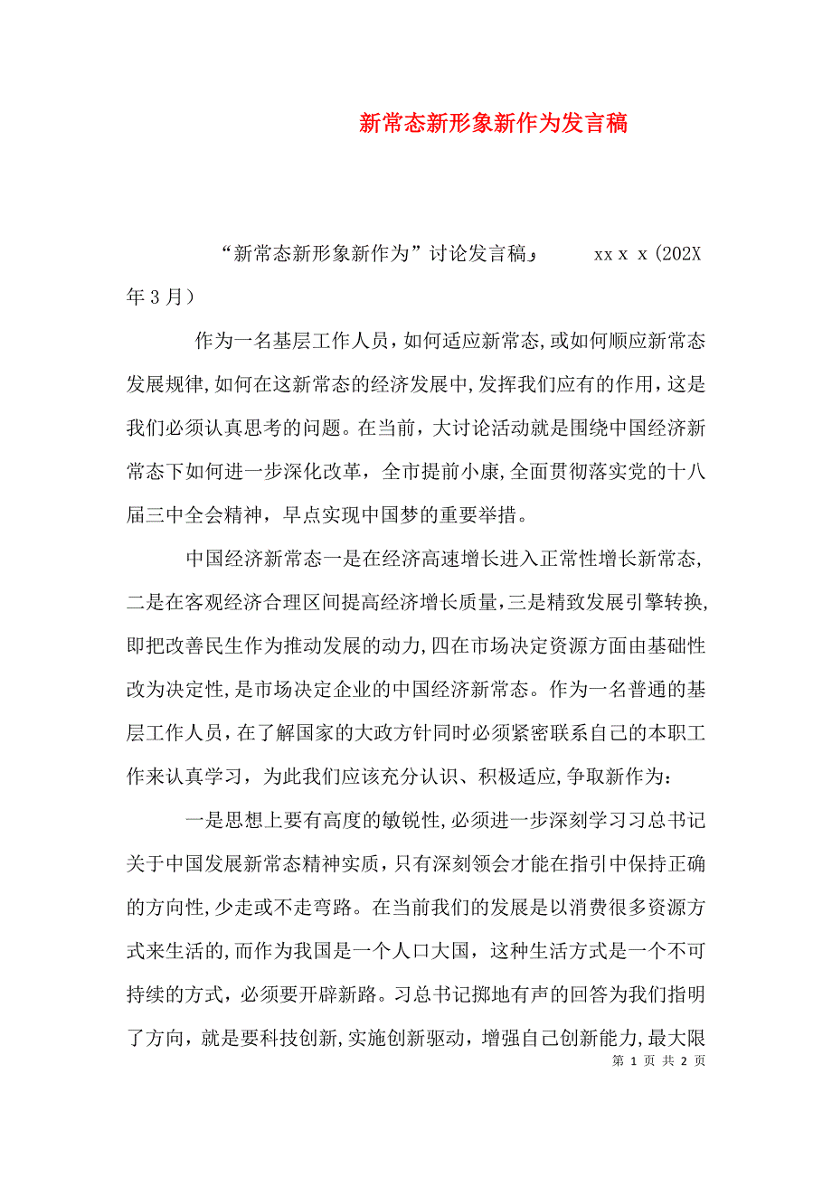 新常态新形象新作为发言稿_第1页