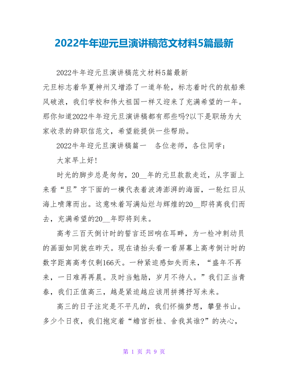 2022牛年迎元旦演讲稿范文材料5篇最新_第1页