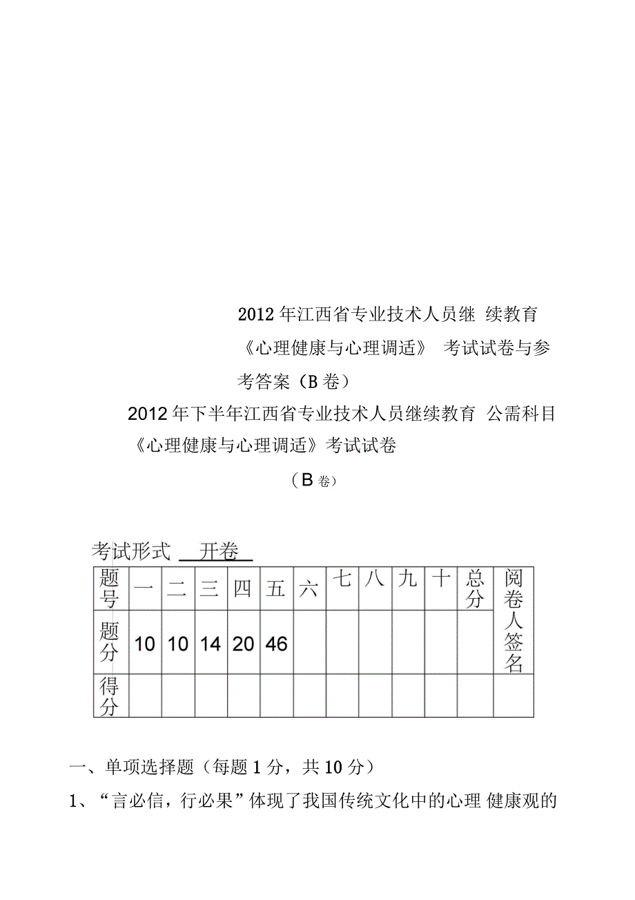 江西省专业技术人员继续教育《心理健康与心理调适》考试试卷与参考答案(B卷)_第1页