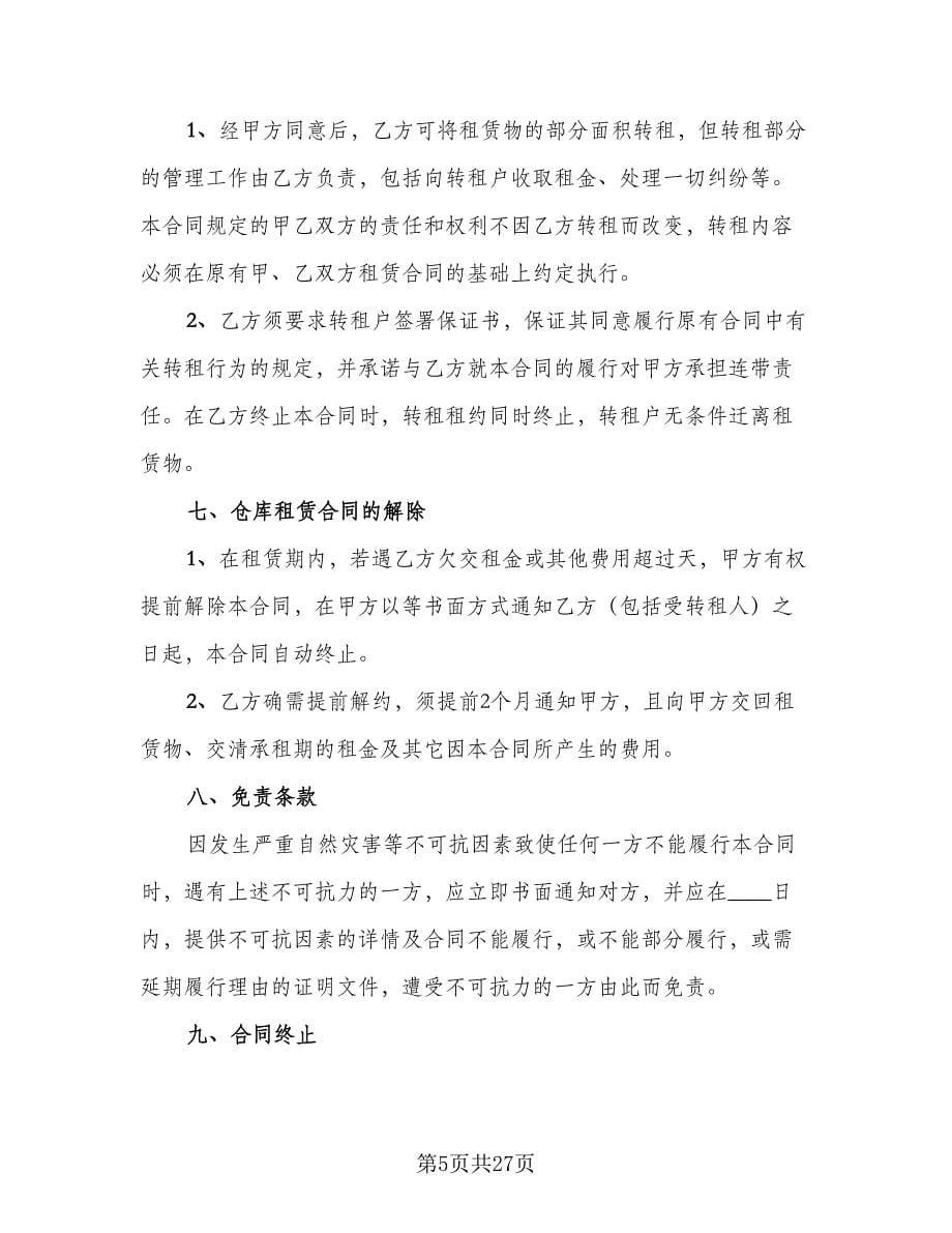 仓库租赁合同范文（六篇）.doc_第5页