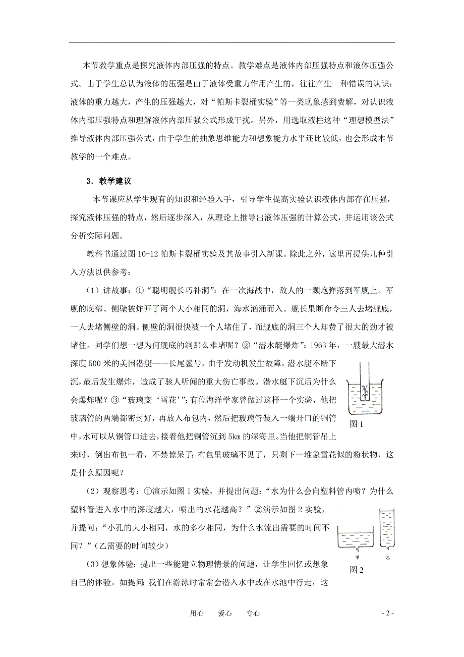 九年级物理上册 研究液体的压强教案 沪粤版.doc_第2页