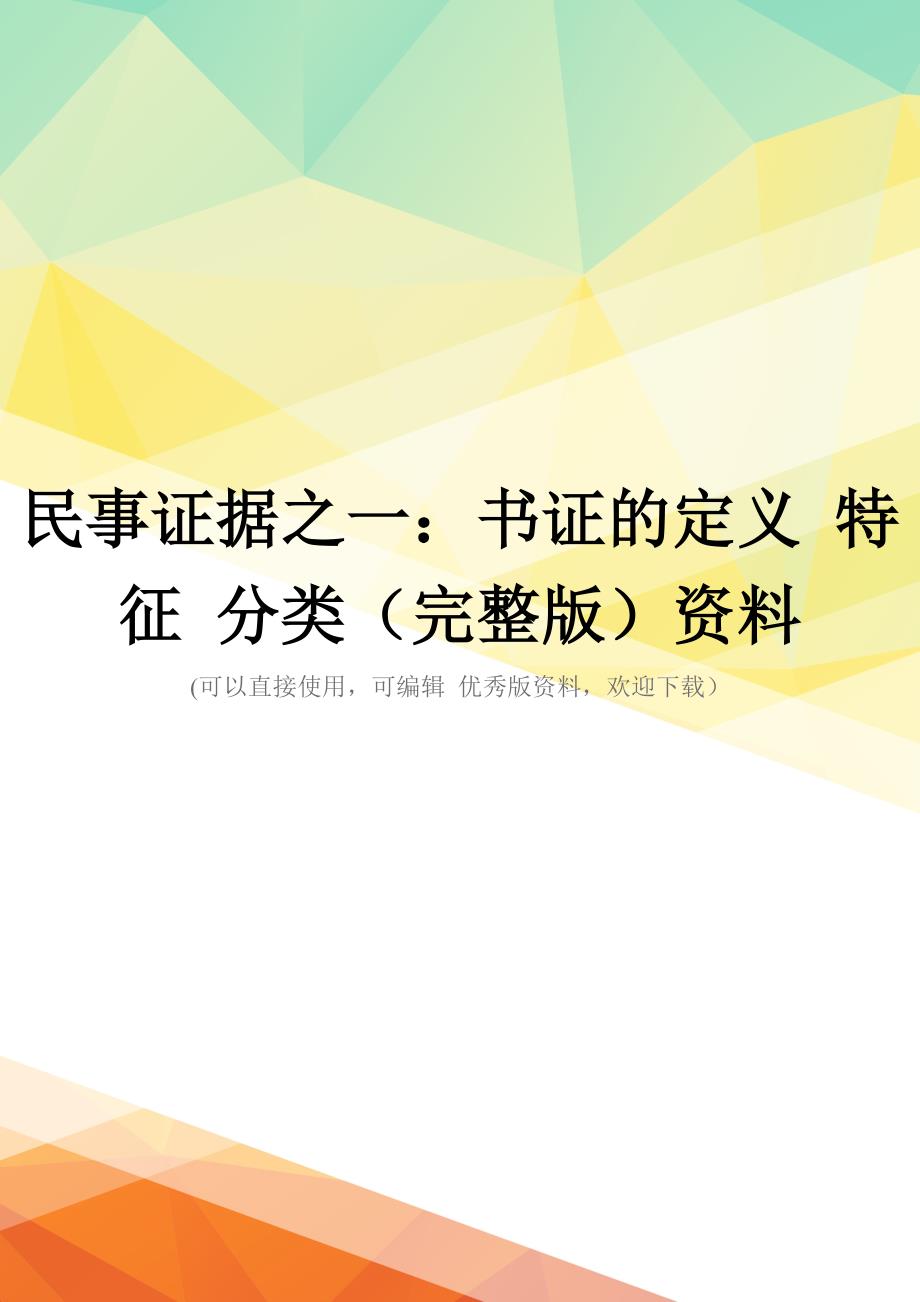 民事证据之一：书证的定义-特征-分类(完整版)资料_第1页