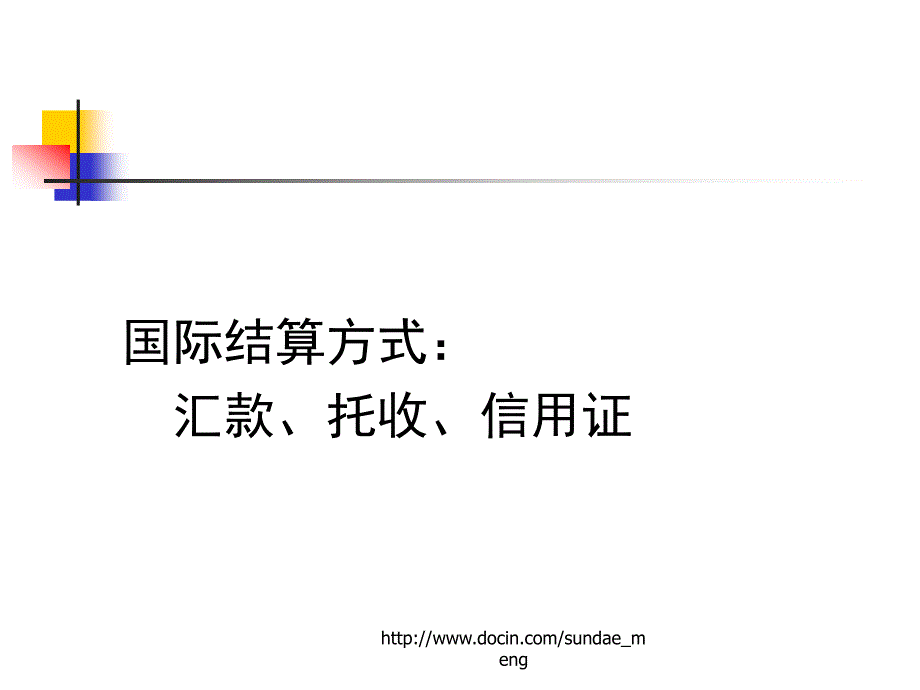 【课件】国际结算方式选择_第2页