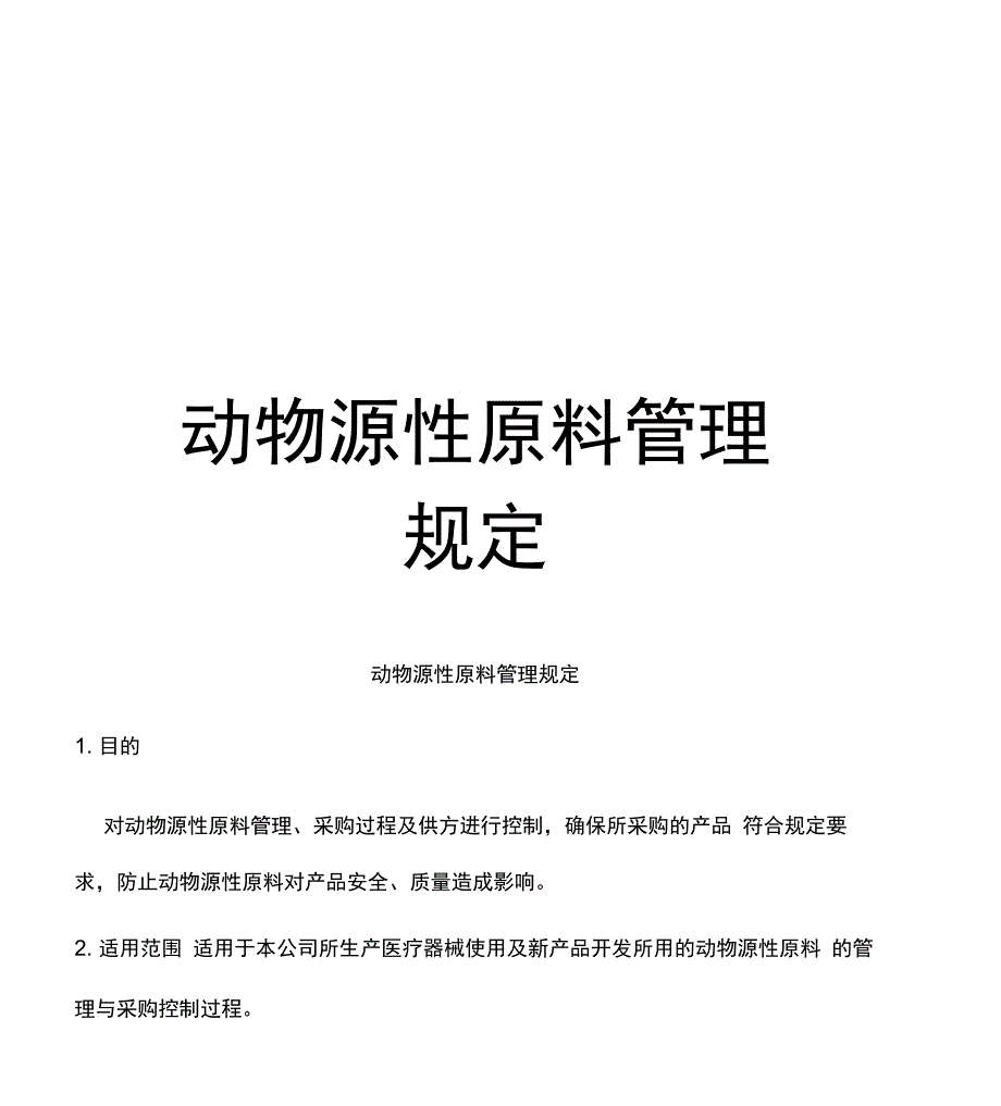 动物源性原料管理规定_第1页