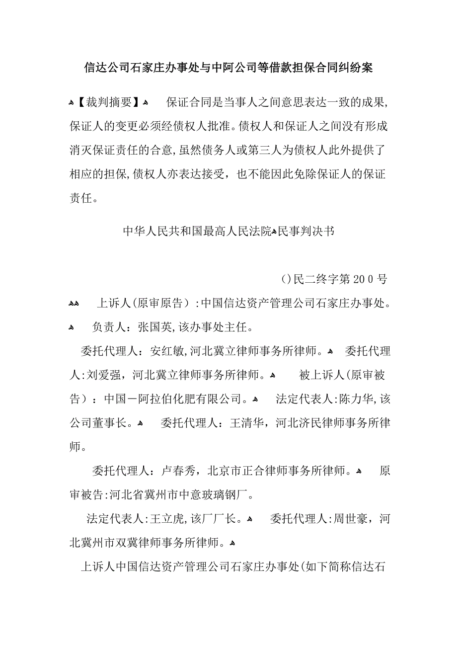 信达公司石家庄办事处与中阿公司等借款担保合同纠纷案_第1页