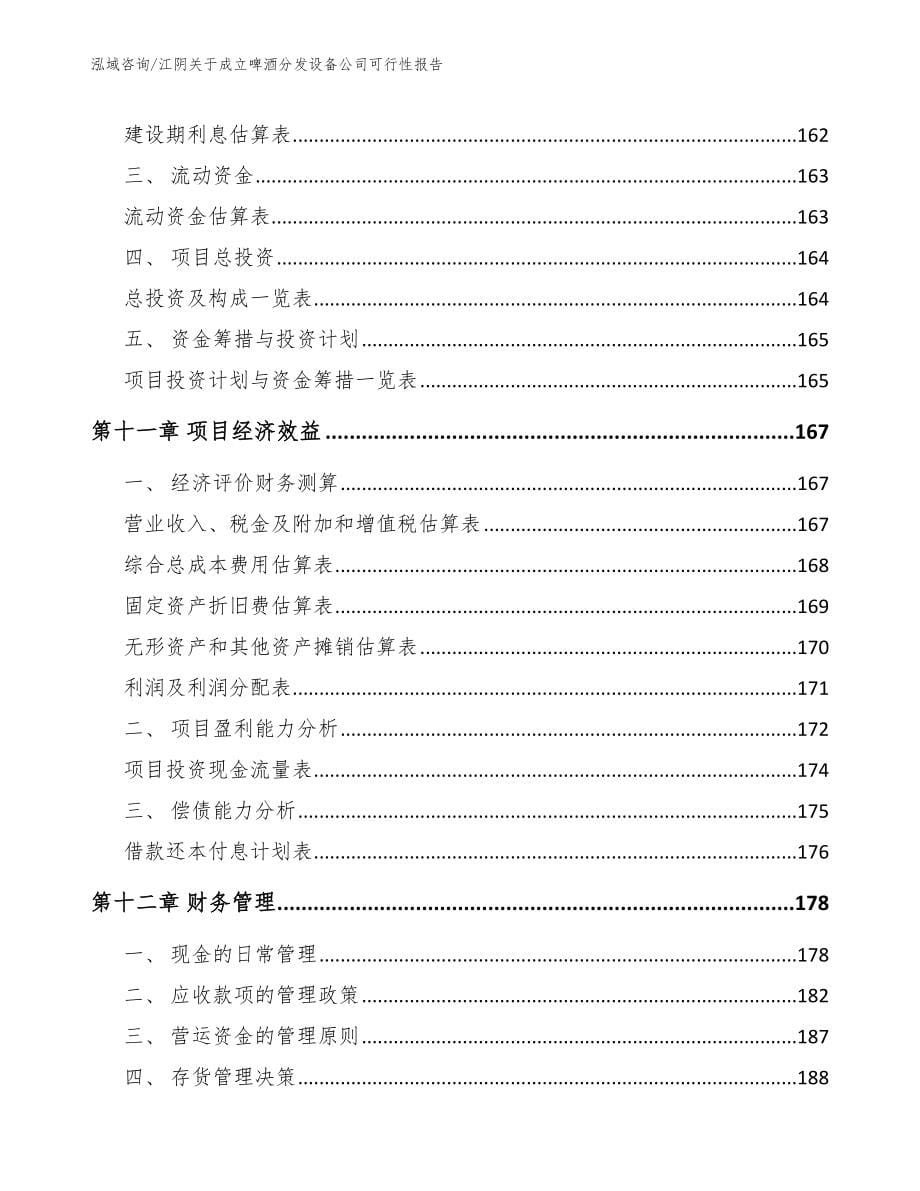 江阴关于成立啤酒分发设备公司可行性报告_模板_第5页