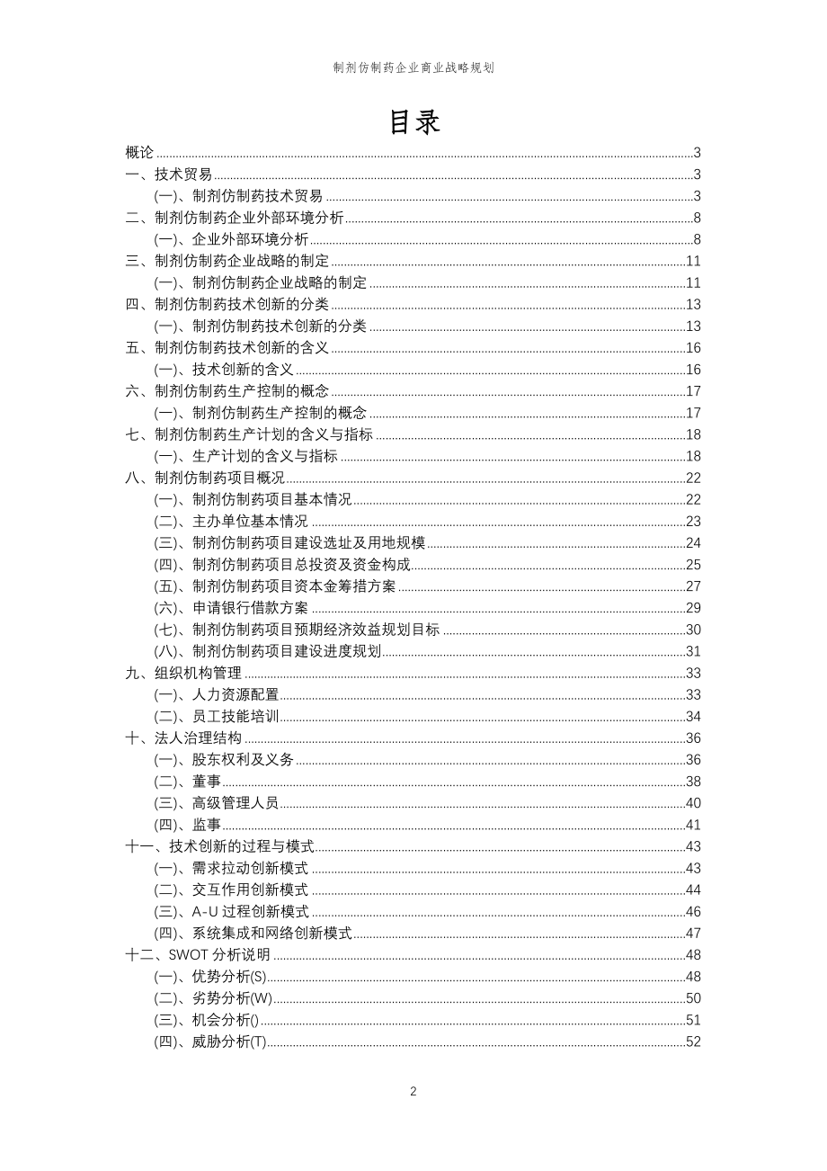 2023年制剂仿制药企业商业战略规划_第2页