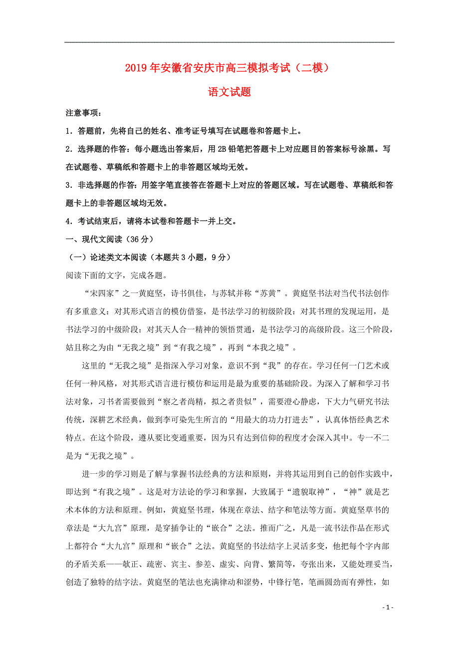 安徽省安庆市2019届高三语文下学期二模模拟考试试题（含解析）_第1页