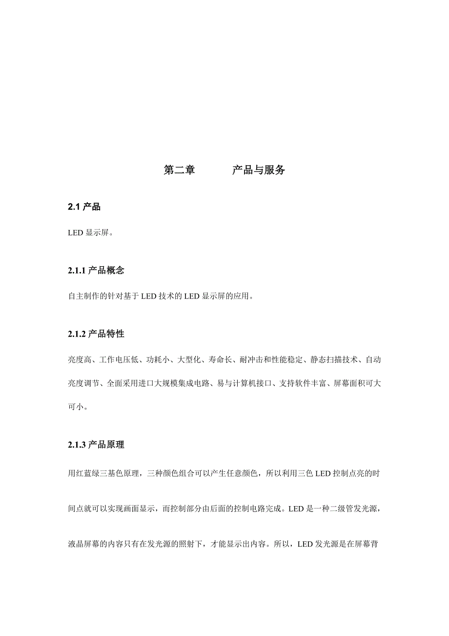 LED显示屏策划书_第4页