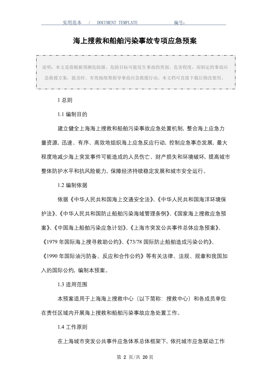 海上搜救和船舶污染事故专项应急预案_第2页