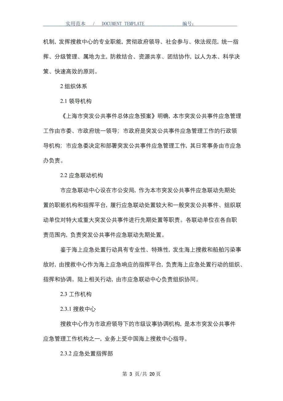 海上搜救和船舶污染事故专项应急预案_第3页