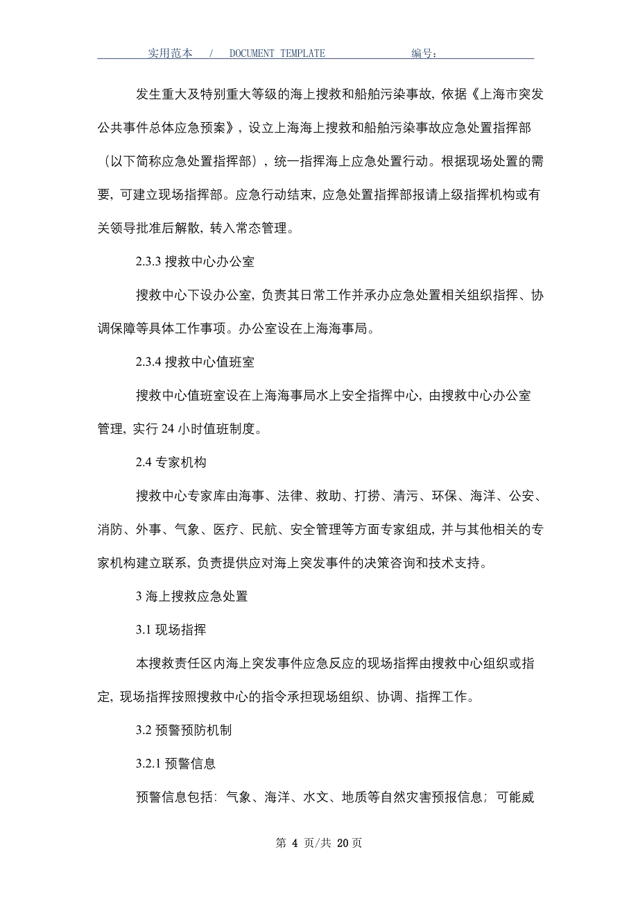 海上搜救和船舶污染事故专项应急预案_第4页