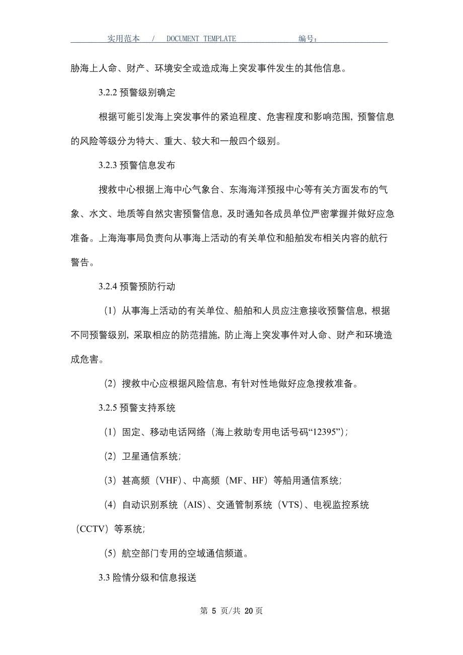 海上搜救和船舶污染事故专项应急预案_第5页