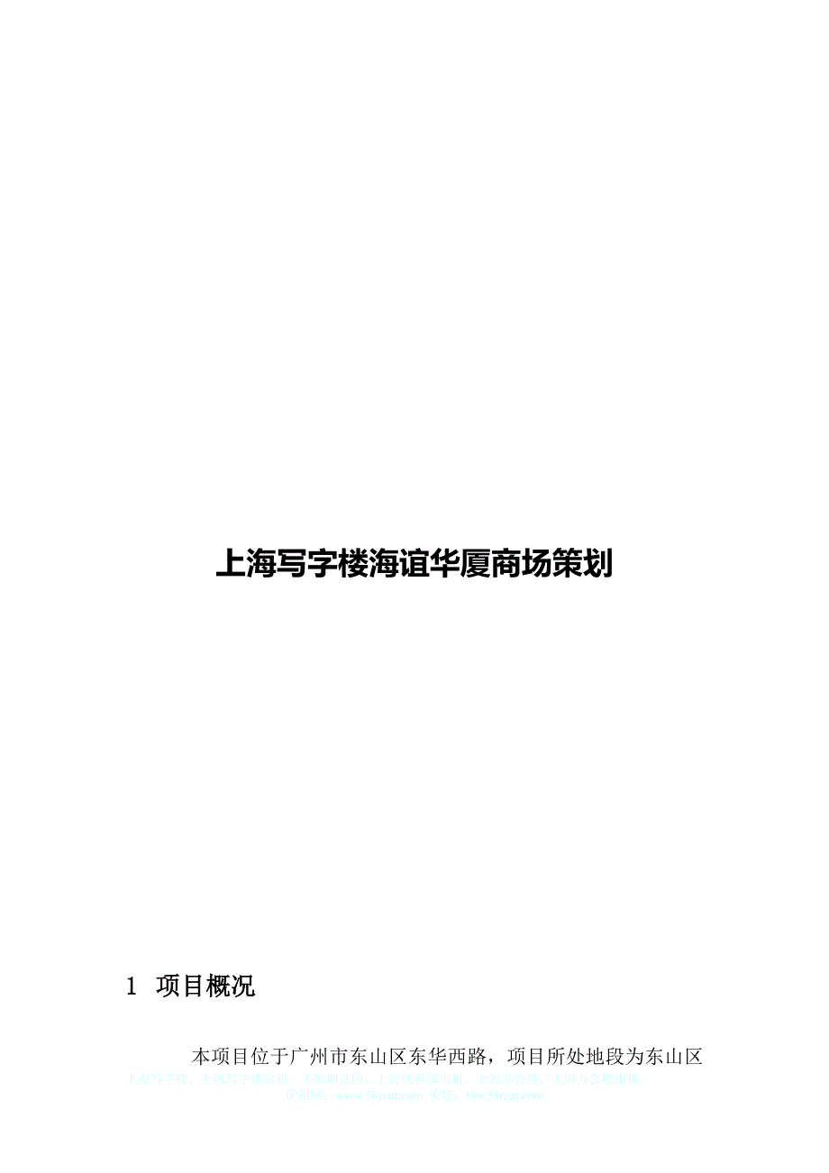 上海写字楼海谊华厦商场策划.doc_第1页