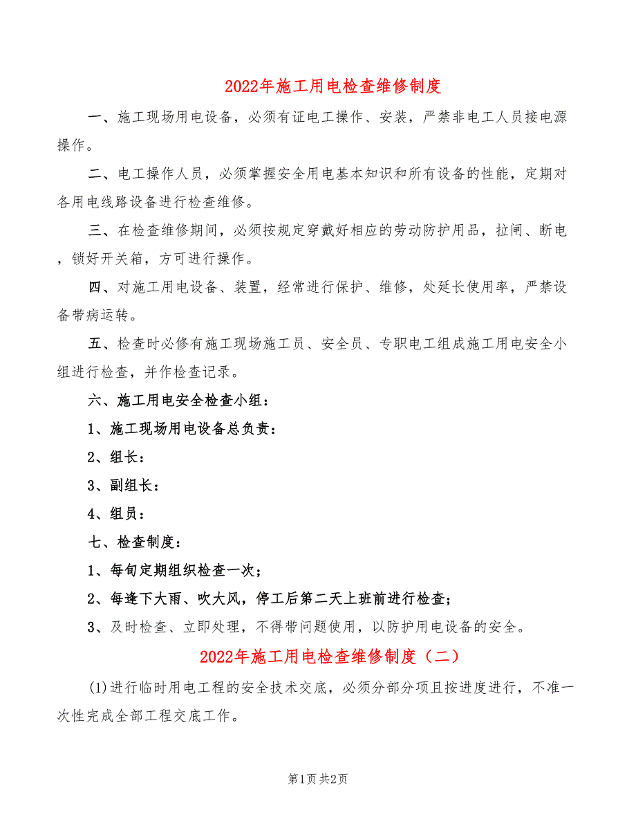 2022年施工用电检查维修制度_第1页