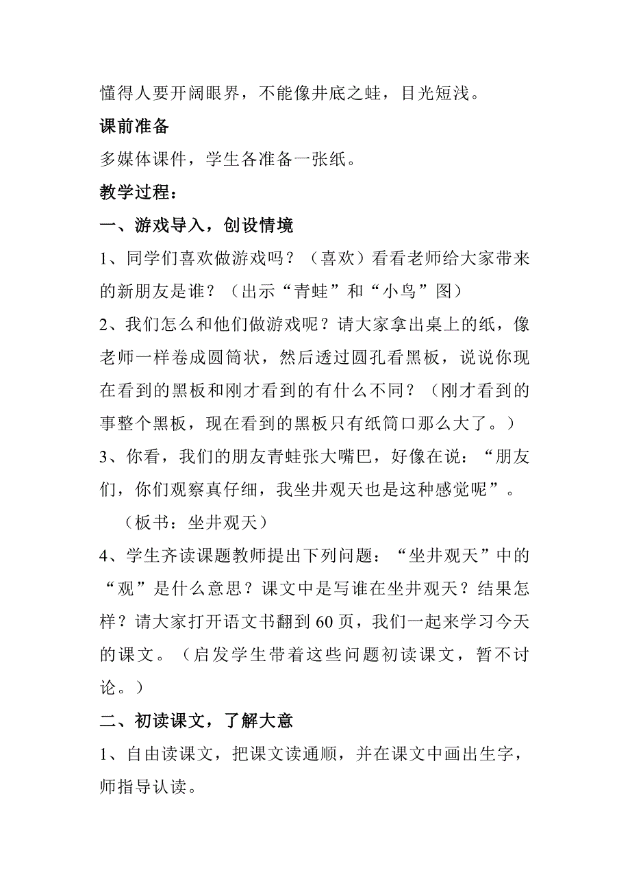 史艳萍坐井观天教案_第2页