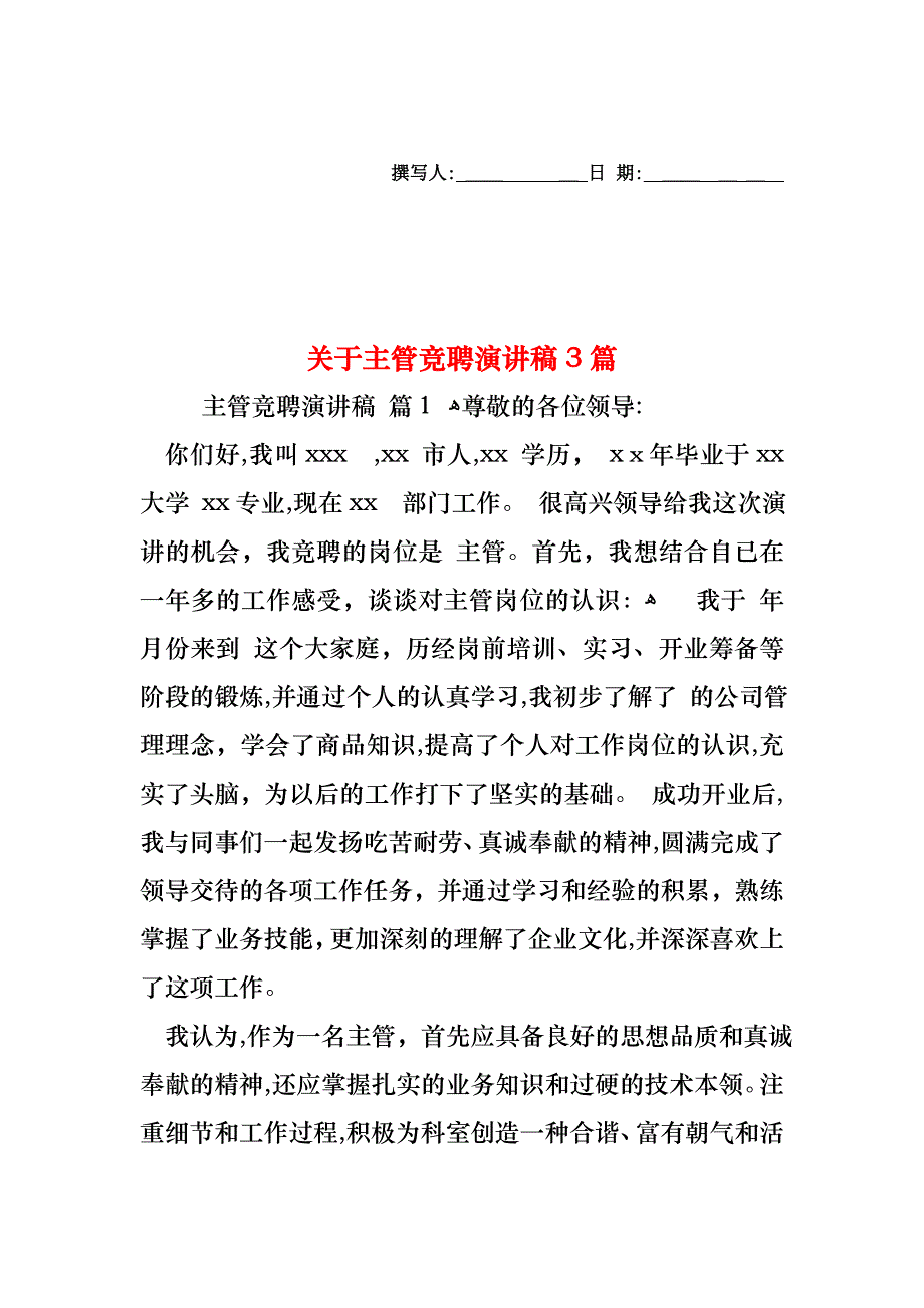 关于主管竞聘演讲稿3篇_第1页