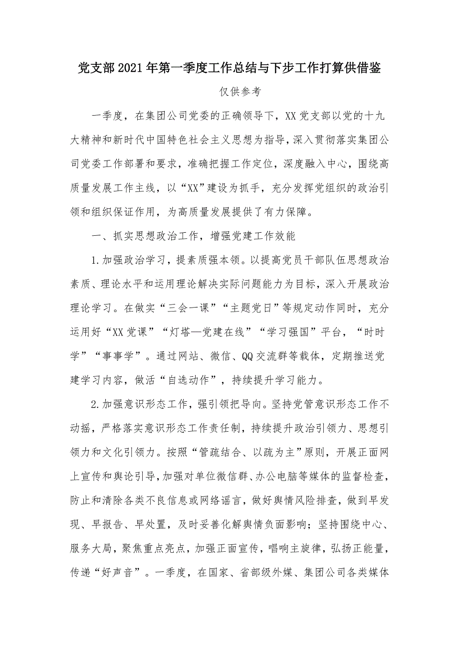 党支部2021年第一季度工作总结与下步工作打算供借鉴_第1页