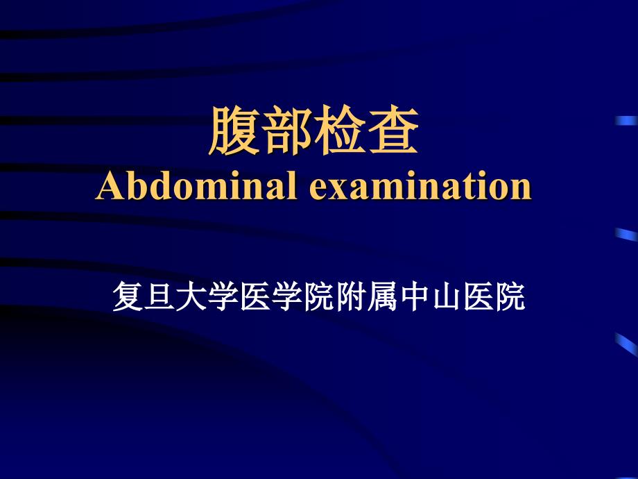 腹部检查Abdominalexamination_第1页