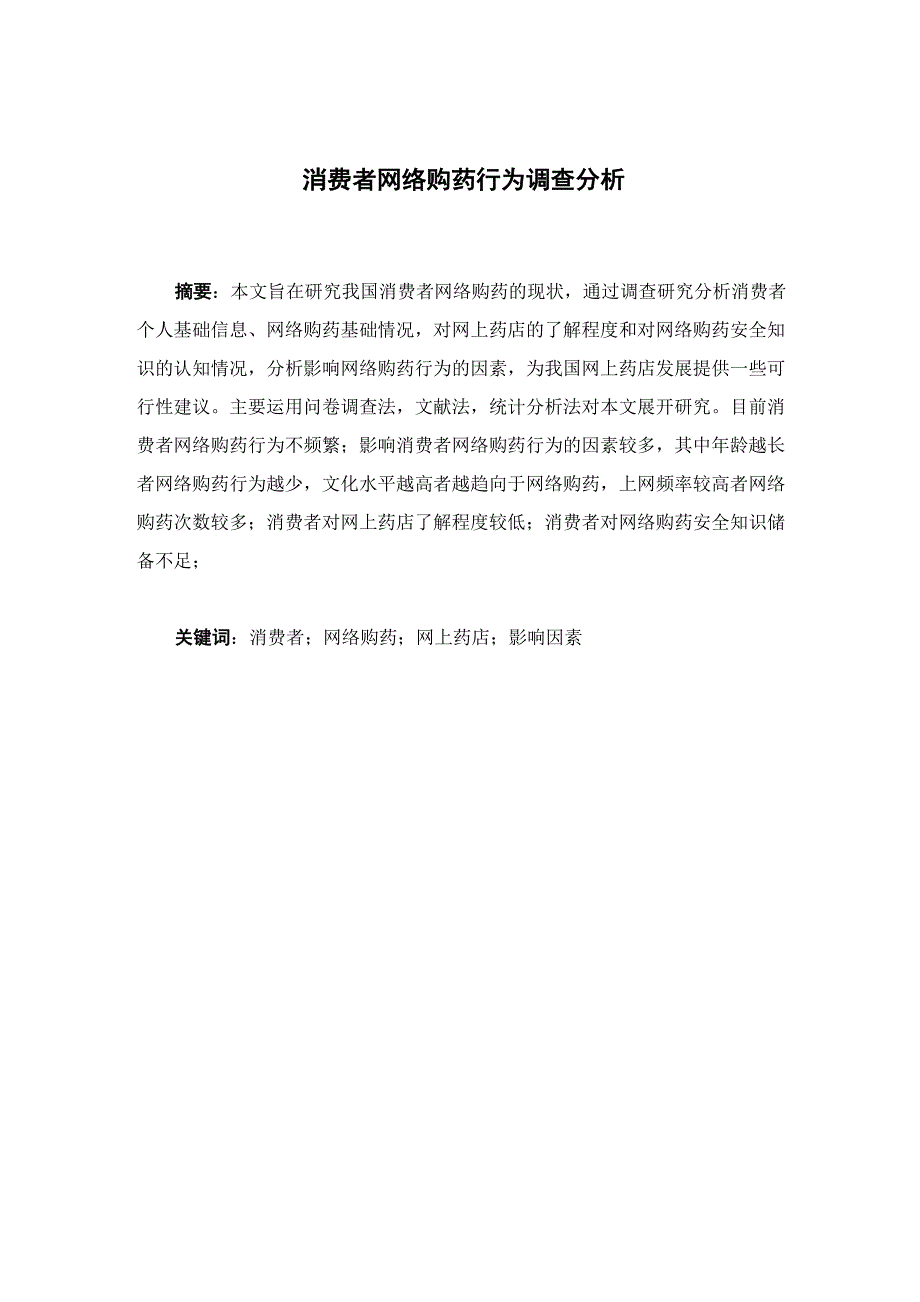 消费者网络购药行为调查分析_第1页