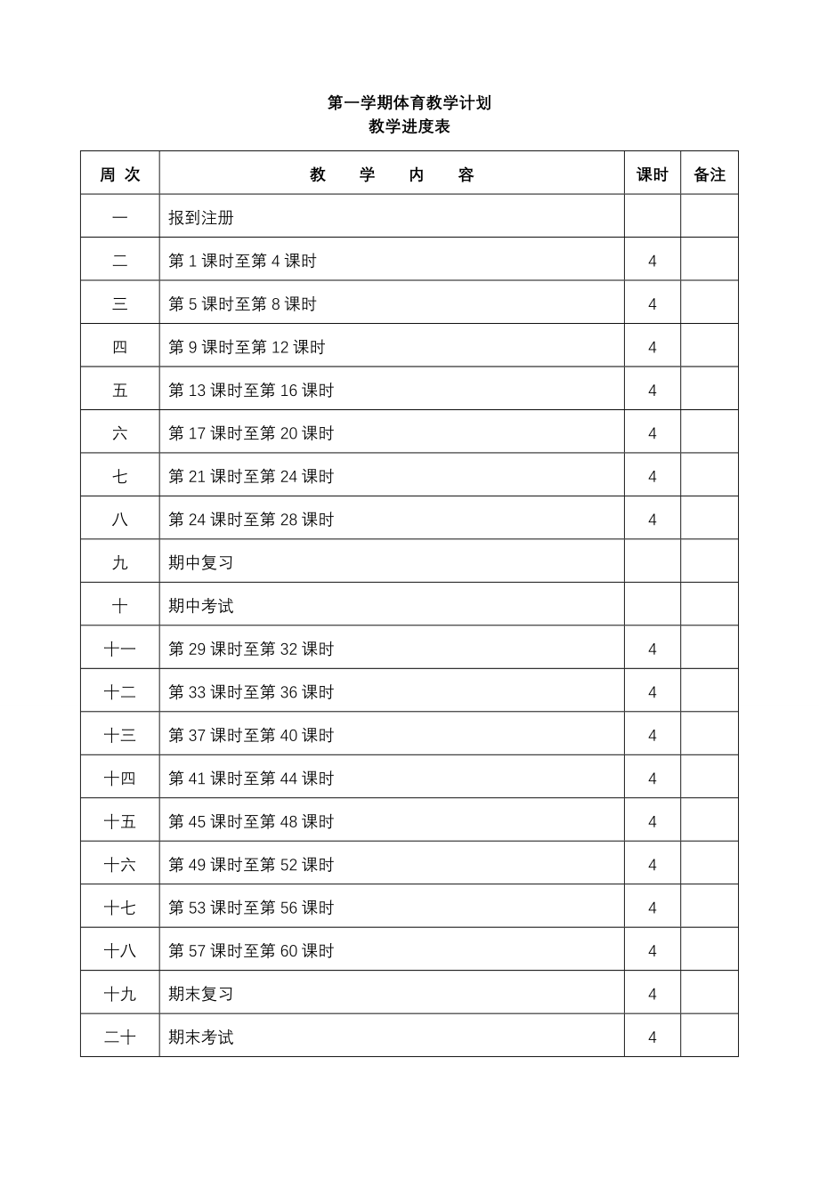 一年级体育教案.doc